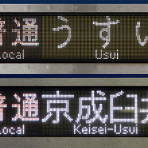 京成3000形など 「逗子・葉山」駅名変更に伴う行先表示の改修