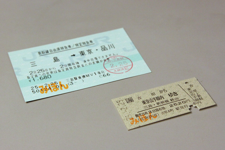 KSWeb 硬券乗車券で新幹線に乗る
