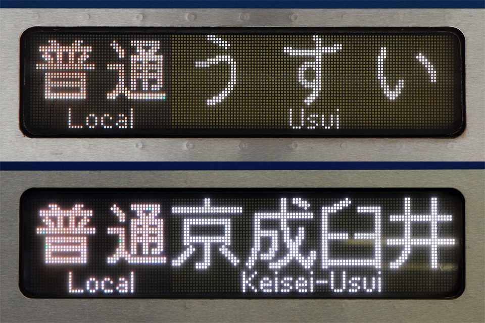 KSWeb - 京成3000形など 「逗子・葉山」駅名変更に伴う行先表示の改修