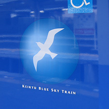 京急600形「KEIKYU BLUE SKY TRAIN」登場