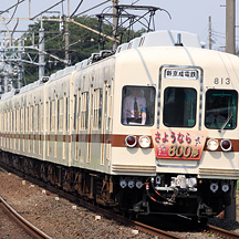 新京成800形 さよなら運転