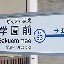 京成線の駅名標、続々と更新される