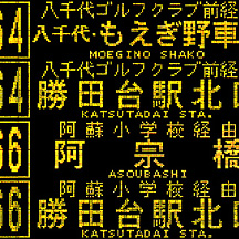 東洋バス 前面行先LED集 4 - もえぎ野・宮ノ台方面ほか