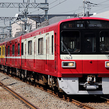 京急1500形 特別ラッピング電車「京急120年の歩み号」運転