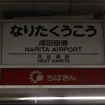 京成線 東成田駅「旧スカイライナー専用ホーム解禁イベント」開催