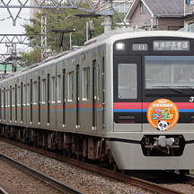 京成3000形・3700形「宗吾車両基地キッズフェスタ」ヘッドマーク（2019年）