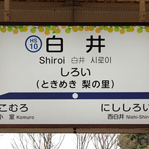 北総線 西白井駅と白井駅に副駅名を設定