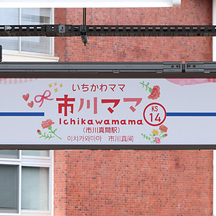 京成線 市川真間駅が「市川ママ駅」になる（2025年）