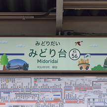 京成線 みどり台駅に「みどりの日」仕様の駅名標が登場