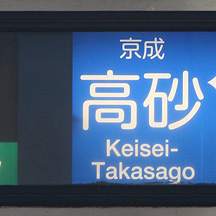 京成3500形・3600形 ワンマン運転用の方向幕に小変化
