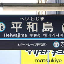 京急本線 平和島駅に『モンキーターン』仕様の駅名標が登場