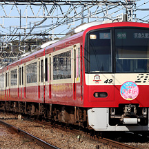京急2100形 「河津桜ラッピング列車」を運転