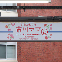京成線 市川真間駅が「市川ママ駅」になる（2026年）